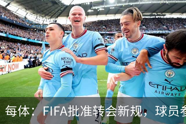 每体：FIFA批准转会新规，球员参与转会决策合同中必须有解约条款